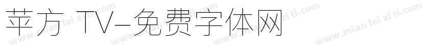苹方 TV字体转换